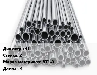 Труба титановая 45 s=2 Марка: ВТ1-0 L=4